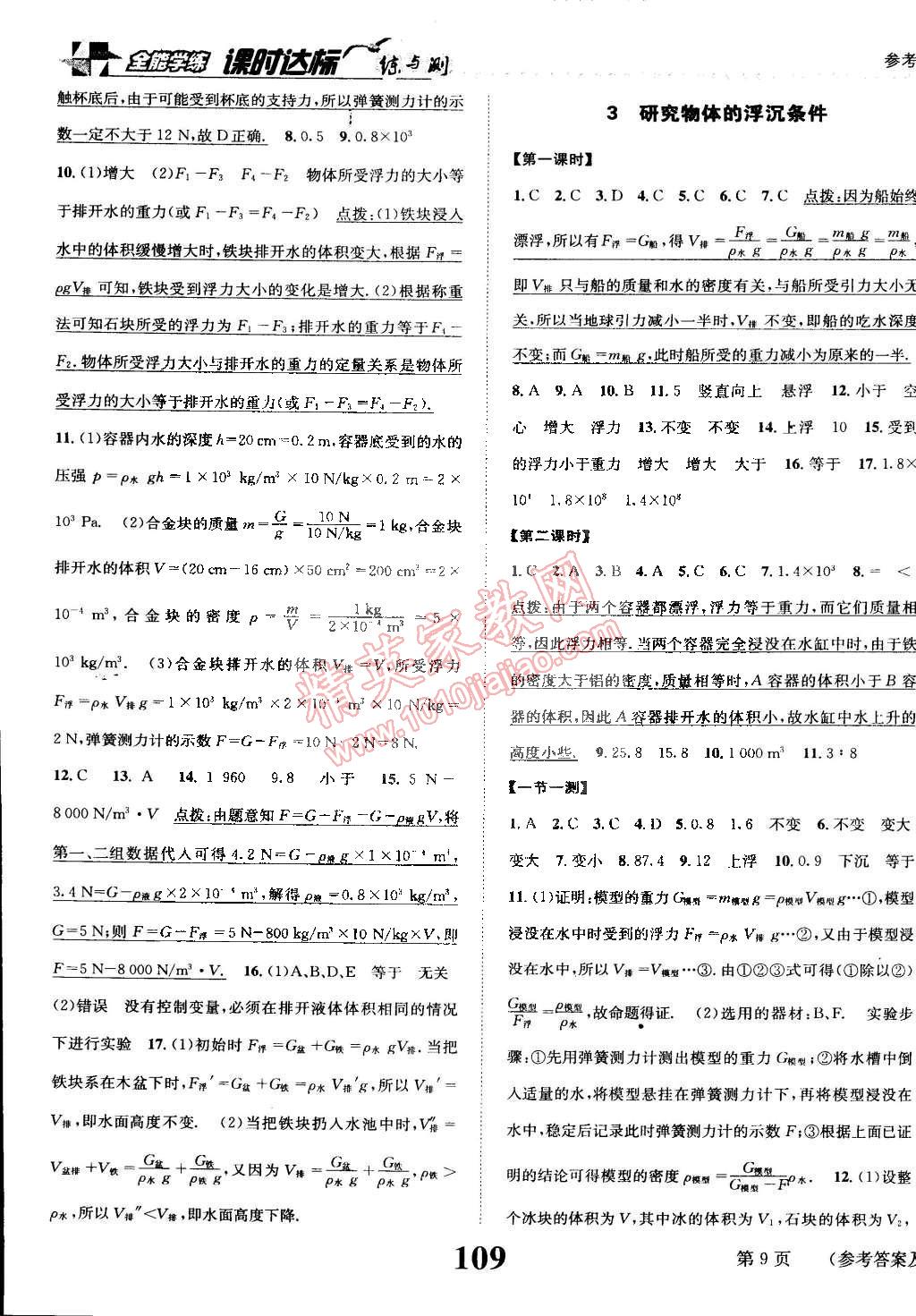 2015年課時達標(biāo)練與測八年級物理下冊滬粵版 第9頁