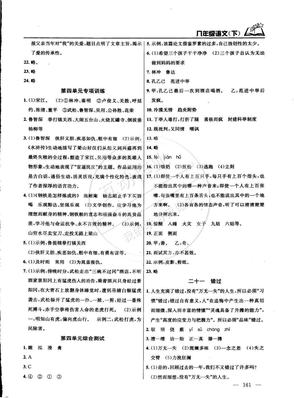 2015年課時(shí)學(xué)案作業(yè)本八年級(jí)語(yǔ)文下冊(cè)國(guó)標(biāo)江蘇版 第17頁(yè)