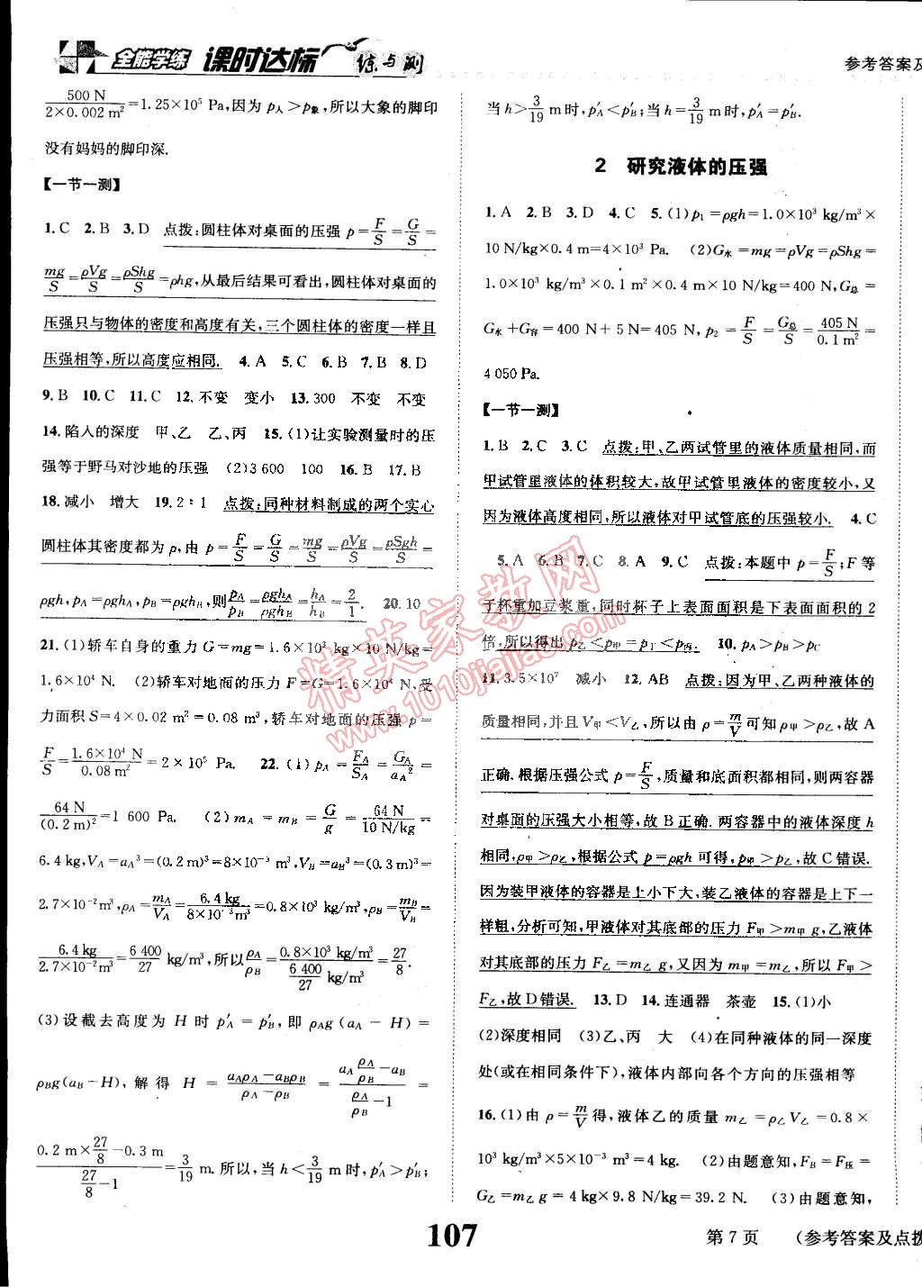 2015年課時(shí)達(dá)標(biāo)練與測(cè)八年級(jí)物理下冊(cè)滬粵版 第7頁