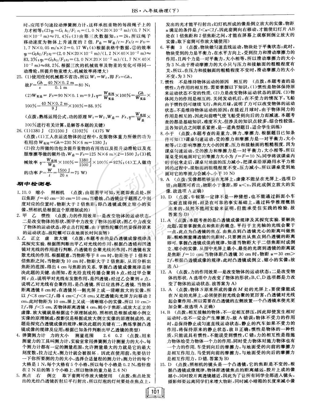 2015年啟東中學(xué)作業(yè)本八年級(jí)物理下冊(cè)北師大版 第21頁(yè)