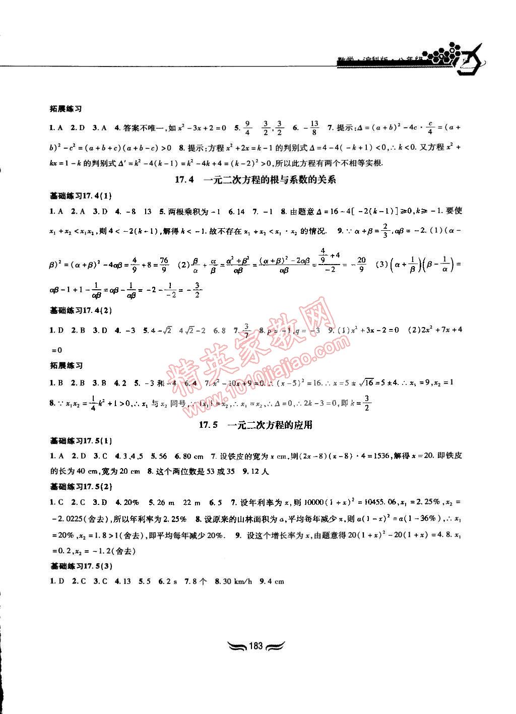 2015年新编基础训练八年级数学下册沪科版黄山书社 第5页