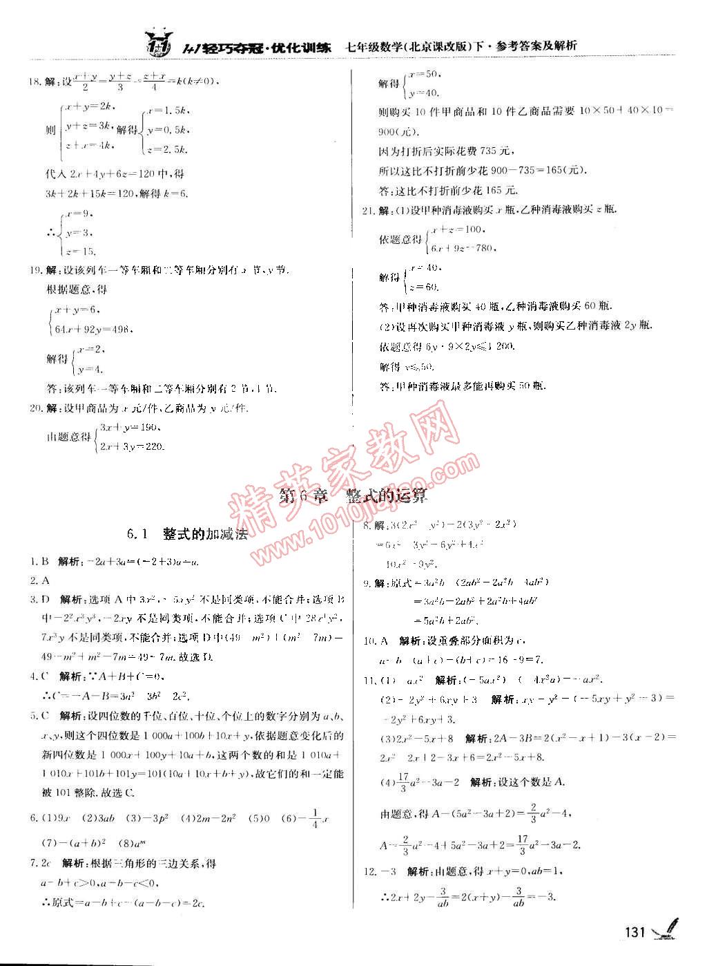 2015年1加1輕巧奪冠優(yōu)化訓(xùn)練七年級數(shù)學(xué)下冊北京課改版銀版 第10頁