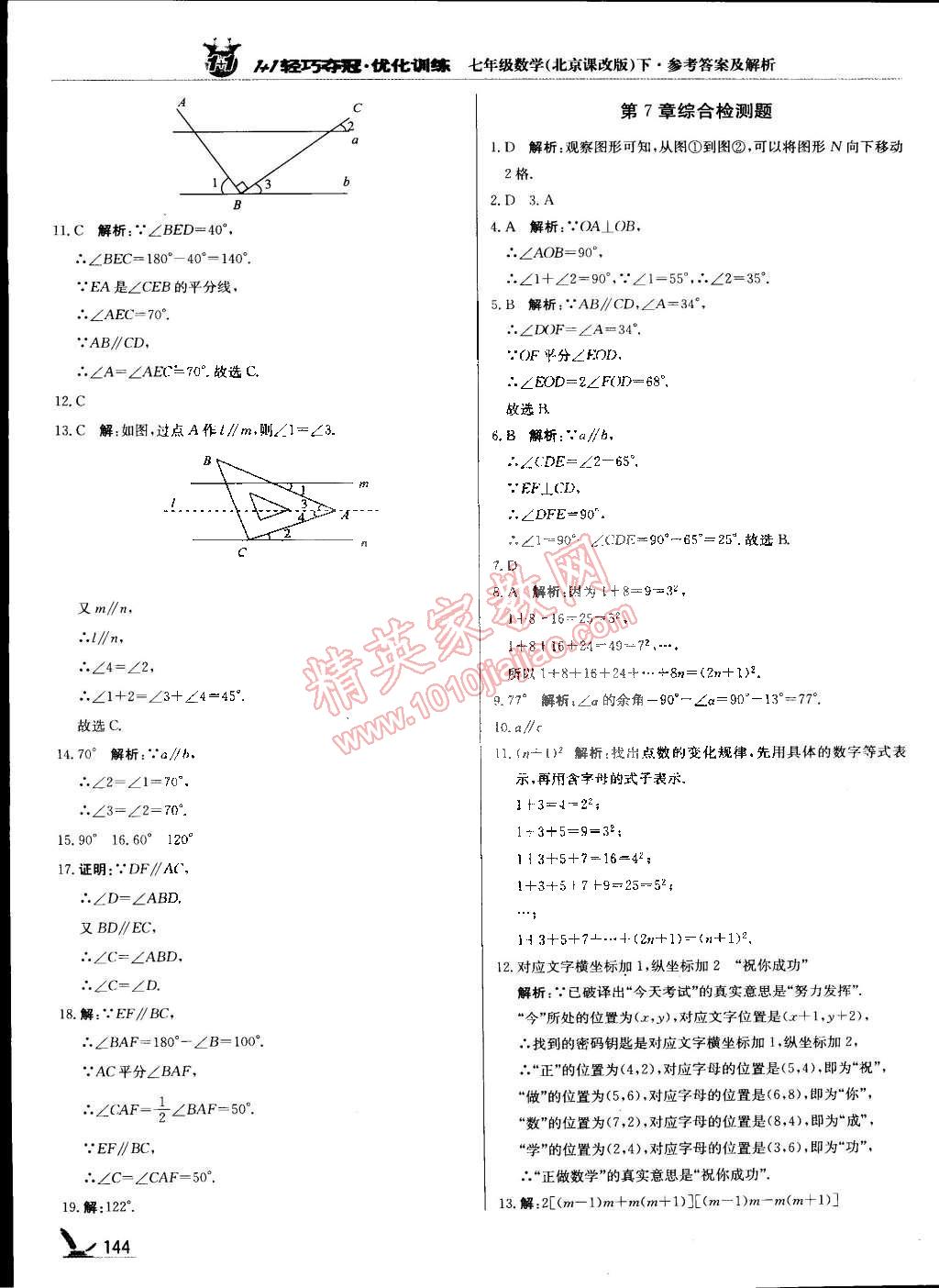 2015年1加1輕巧奪冠優(yōu)化訓(xùn)練七年級(jí)數(shù)學(xué)下冊(cè)北京課改版銀版 第23頁