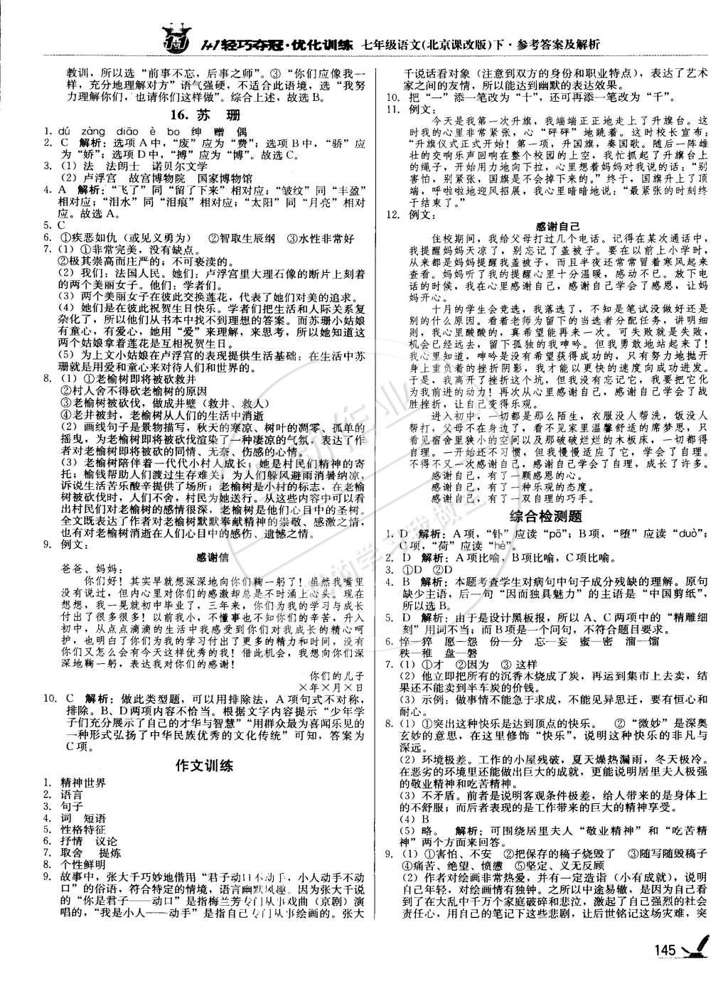 2015年1加1輕巧奪冠優(yōu)化訓(xùn)練七年級語文下冊北京課改版銀版 第10頁