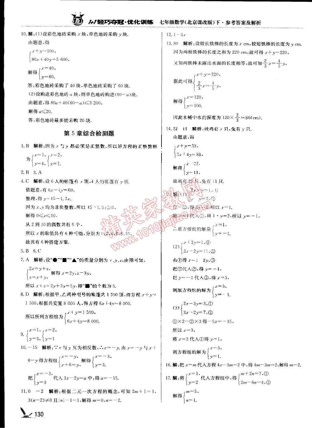 2015年1加1輕巧奪冠優(yōu)化訓(xùn)練七年級(jí)數(shù)學(xué)下冊北京課改版銀版 第9頁