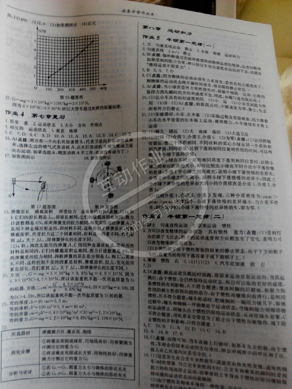 2015年啟東中學(xué)作業(yè)本八年級(jí)物理下冊(cè)人教版 第26頁(yè)