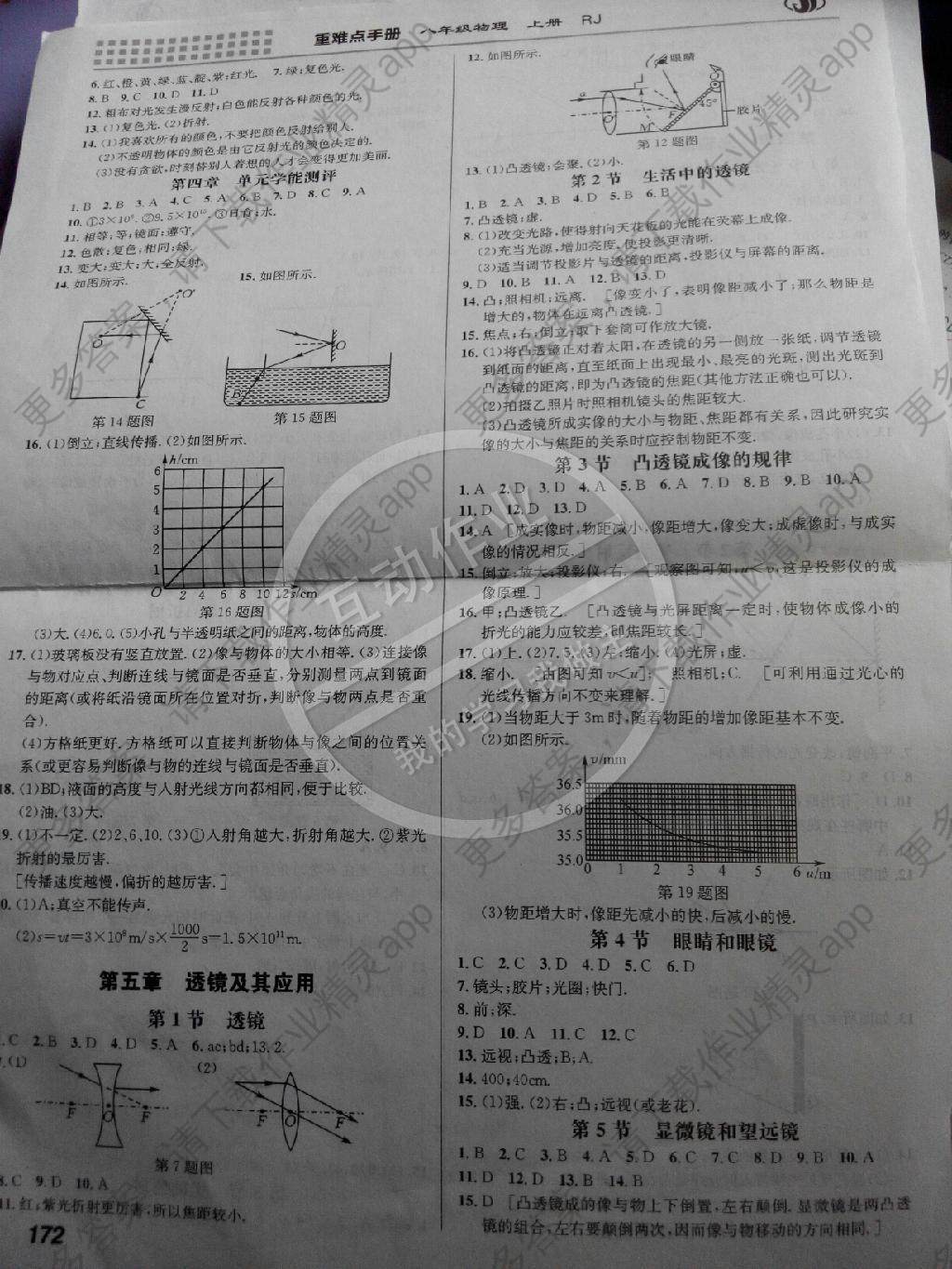 2014年重难点手册八年级物理上册人教版答案—精英家教网