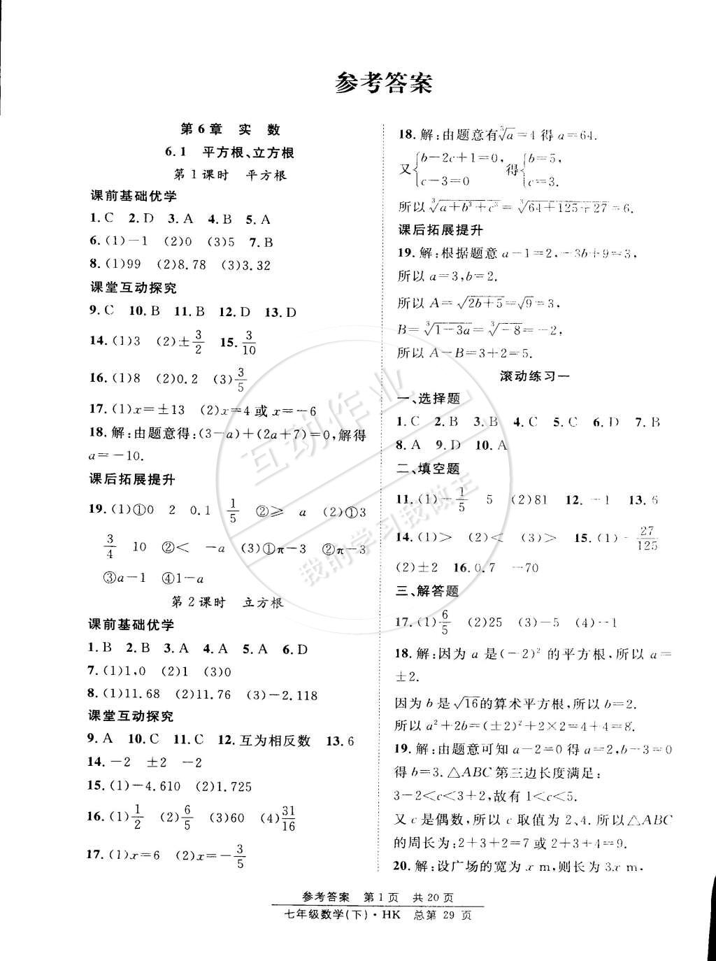 2015年原创课堂课时作业七年级数学下册沪科版答案—青夏教育精英