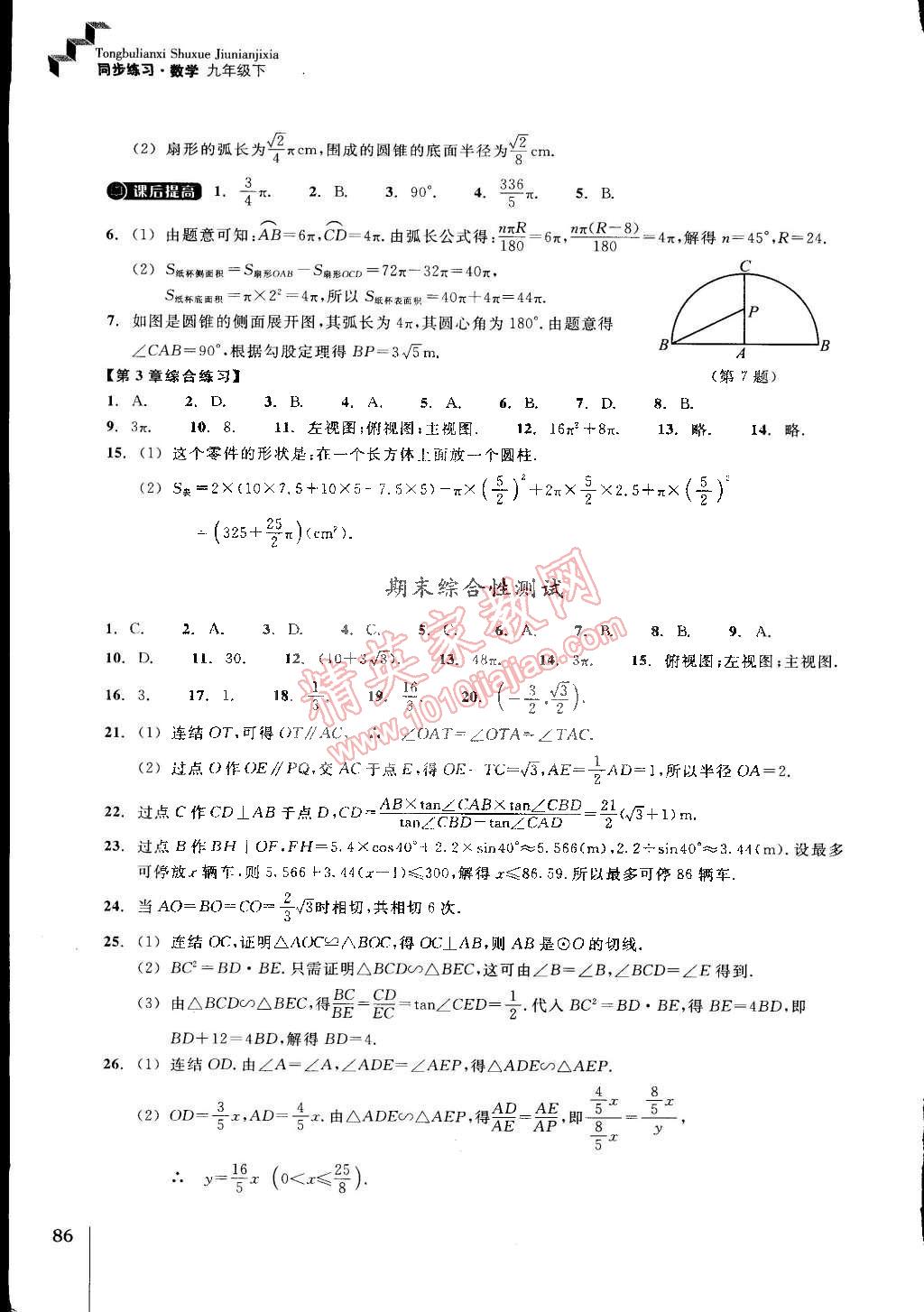 2015年同步練習(xí)九年級數(shù)學(xué)下冊浙教版 第11頁