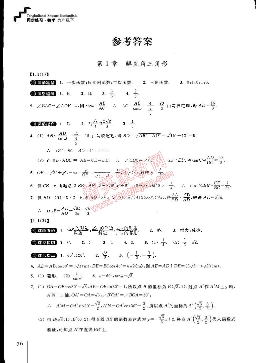 2015年同步練習九年級數學下冊浙教版 第1頁