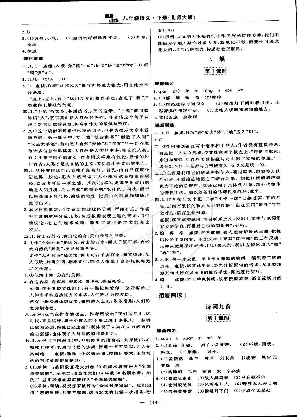 2015年點(diǎn)撥訓(xùn)練八年級(jí)語(yǔ)文下冊(cè)北師大版 第14頁(yè)