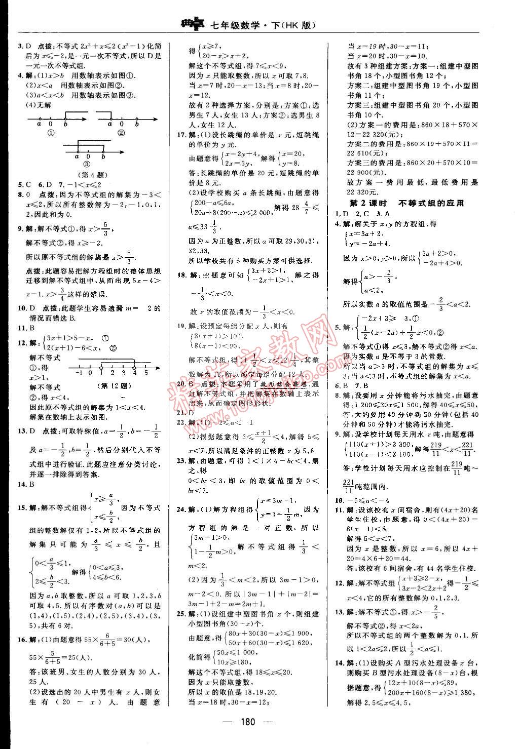 2015年綜合應(yīng)用創(chuàng)新題典中點(diǎn)七年級數(shù)學(xué)下冊滬科版 第12頁