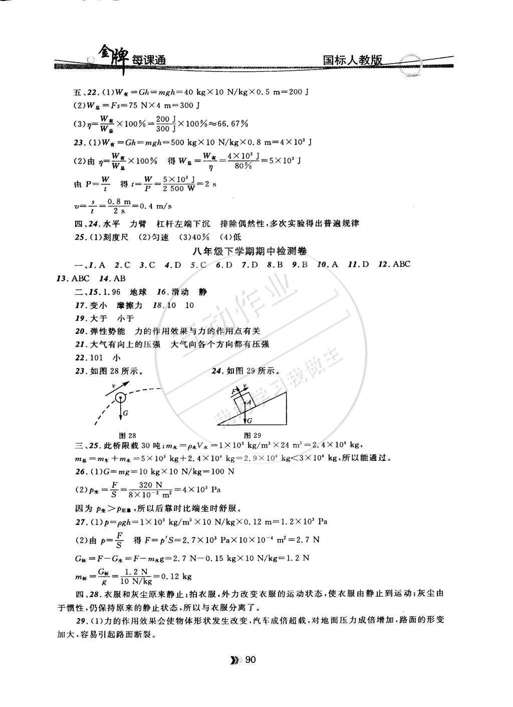 2015年點(diǎn)石成金金牌每課通八年級(jí)物理下冊(cè)國(guó)標(biāo)人教版 第18頁(yè)