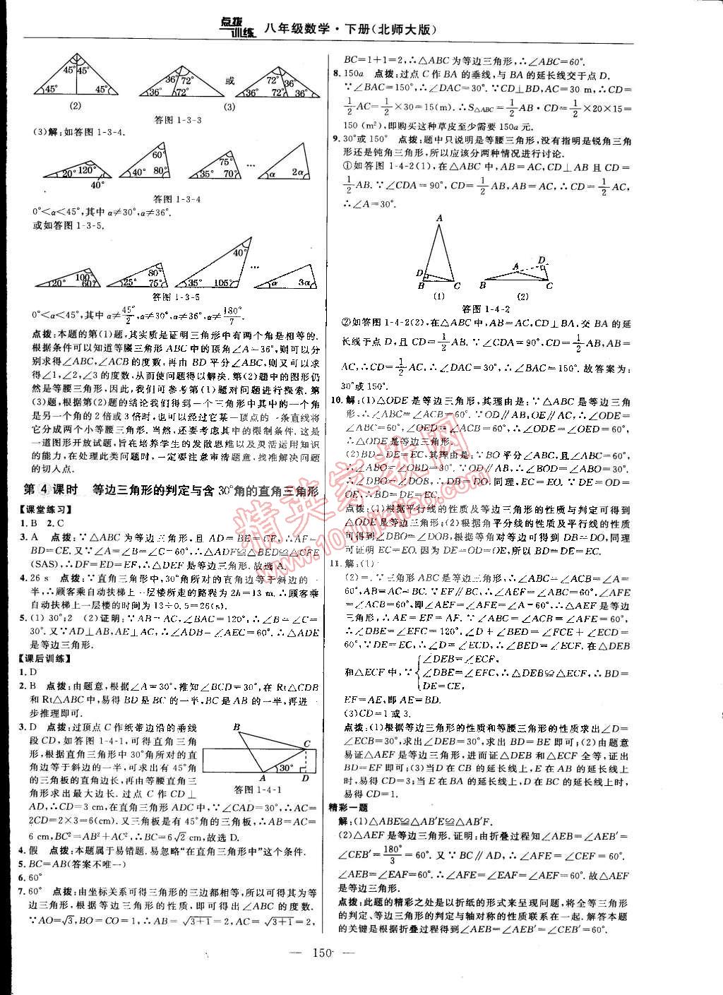 2015年點撥訓(xùn)練八年級數(shù)學(xué)下冊北師大版 第12頁