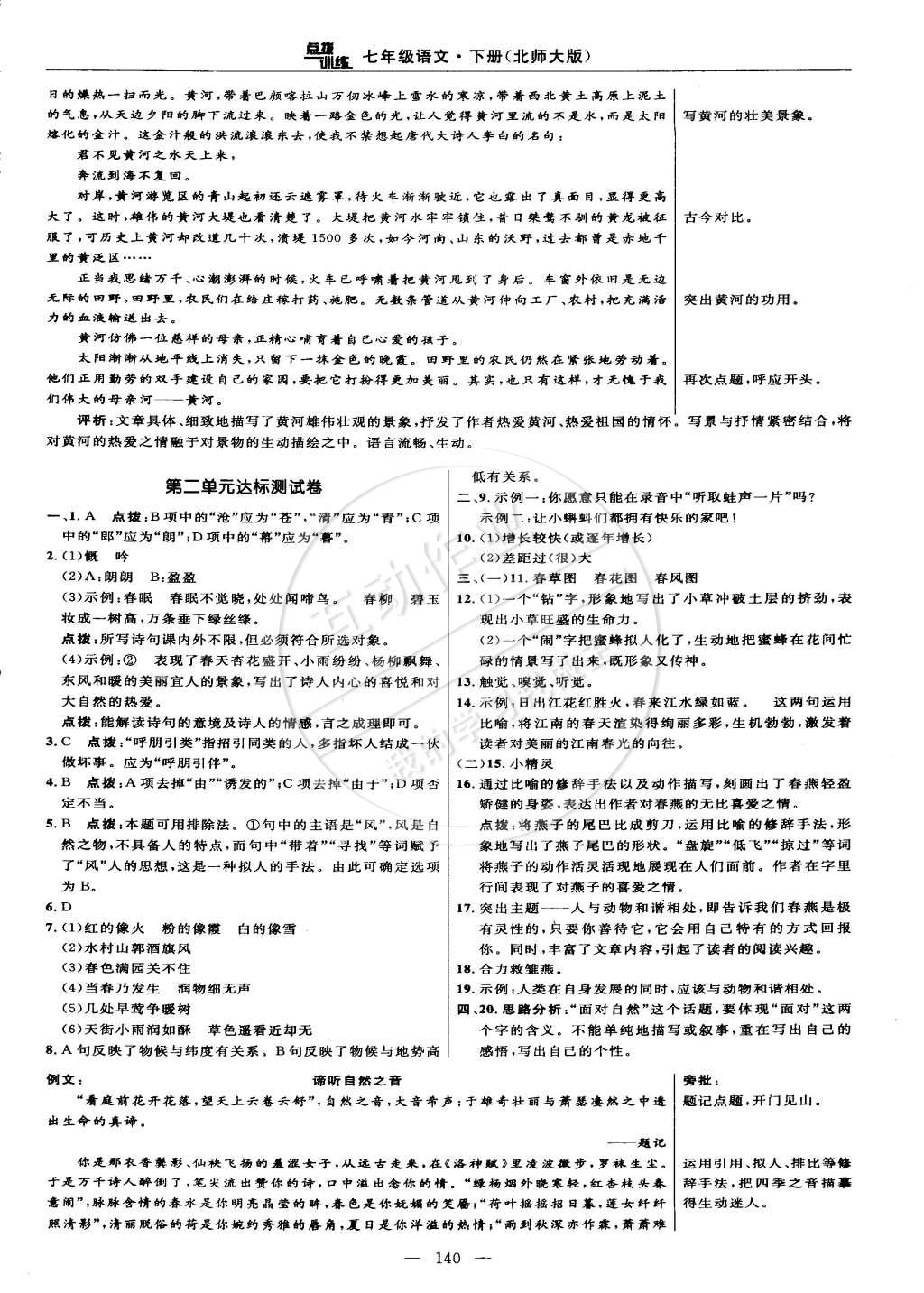 2015年點(diǎn)撥訓(xùn)練七年級(jí)語(yǔ)文下冊(cè)北師大版 第2頁(yè)