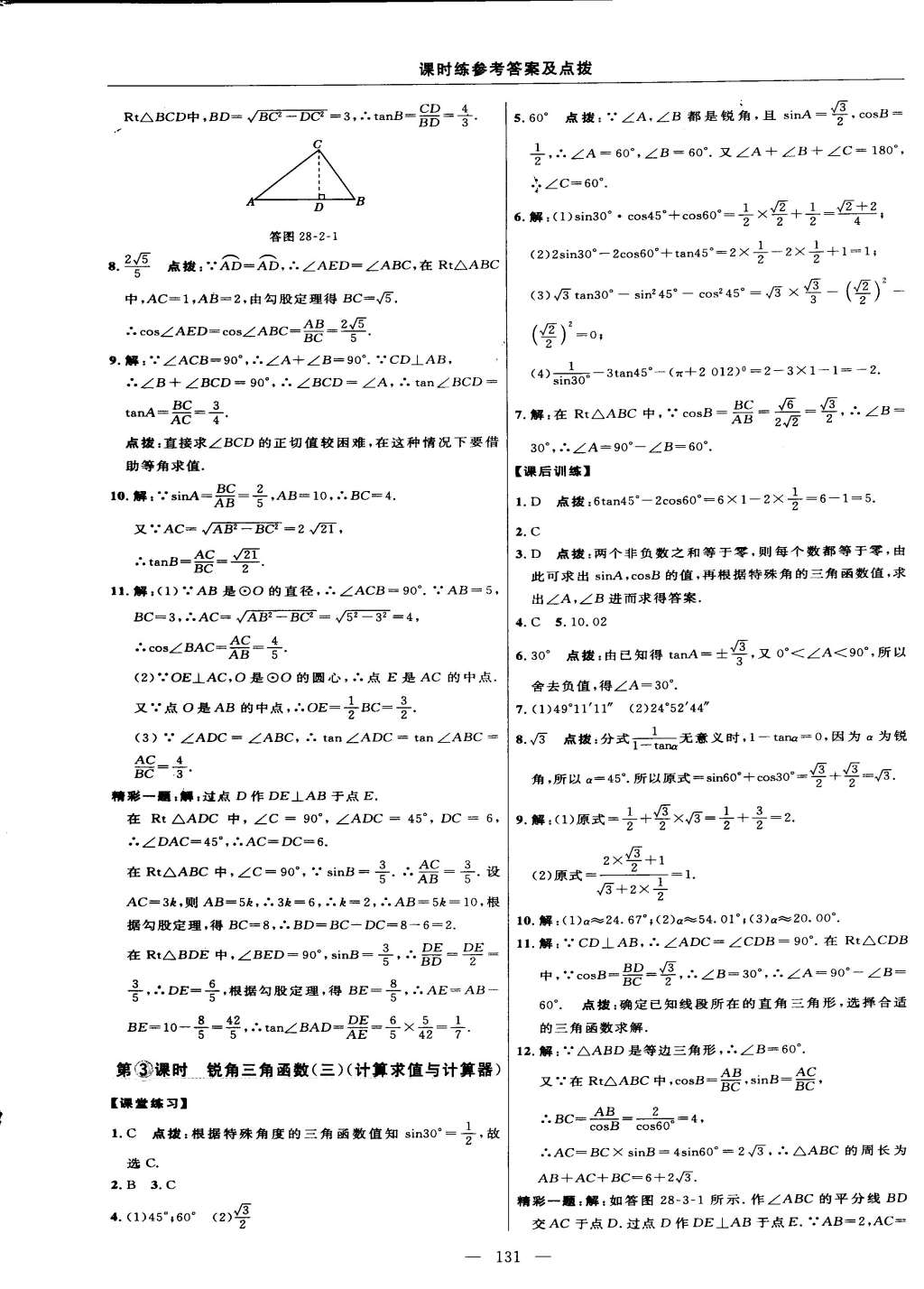 2015年點(diǎn)撥訓(xùn)練九年級數(shù)學(xué)下冊人教版 第33頁