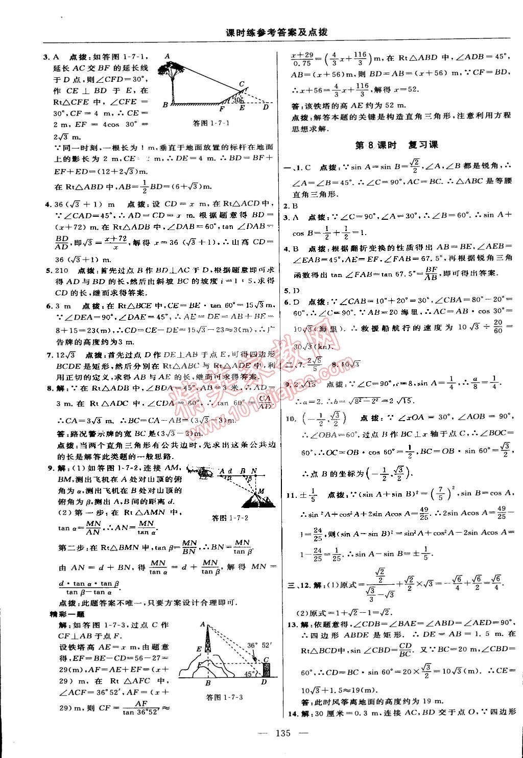 2015年點撥訓(xùn)練九年級數(shù)學(xué)下冊北師大版 第53頁