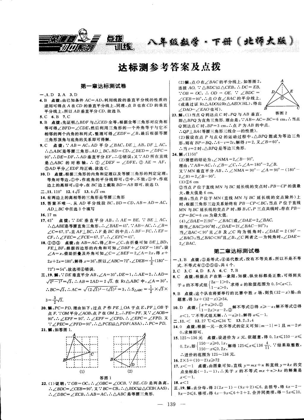 2015年點(diǎn)撥訓(xùn)練八年級(jí)數(shù)學(xué)下冊(cè)北師大版 第1頁(yè)