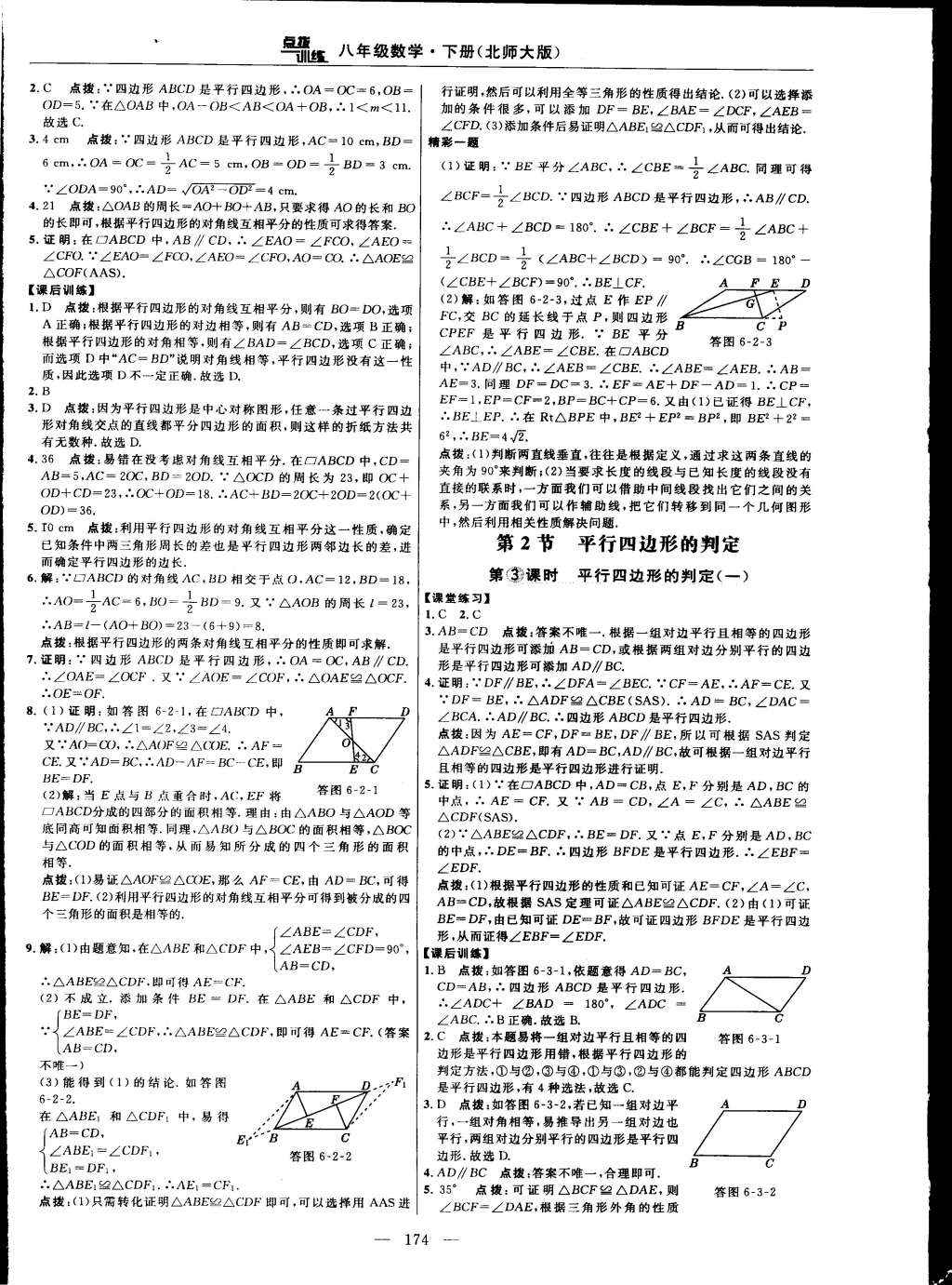 2015年點(diǎn)撥訓(xùn)練八年級(jí)數(shù)學(xué)下冊(cè)北師大版 第76頁