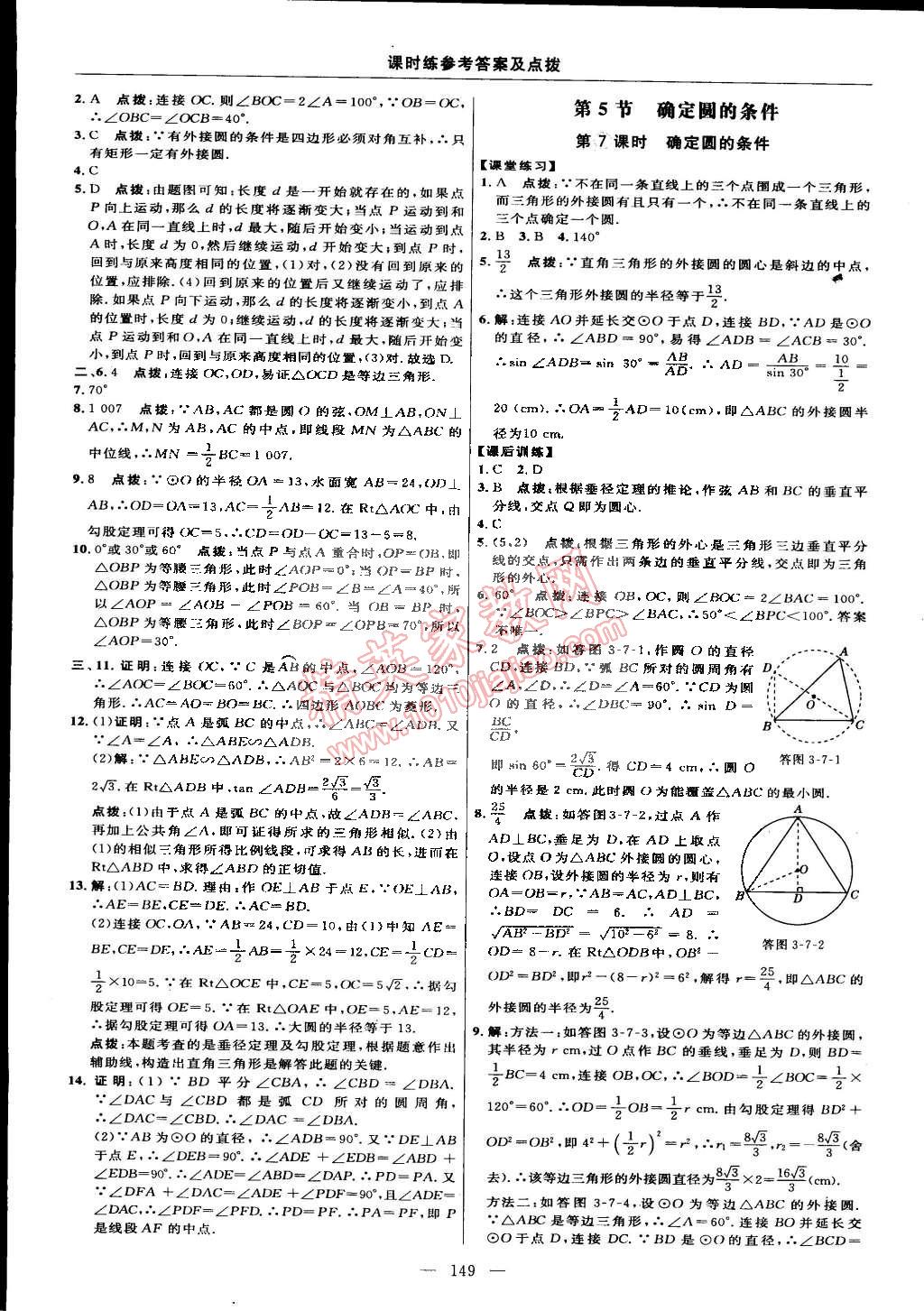 2015年點(diǎn)撥訓(xùn)練九年級(jí)數(shù)學(xué)下冊(cè)北師大版 第67頁(yè)