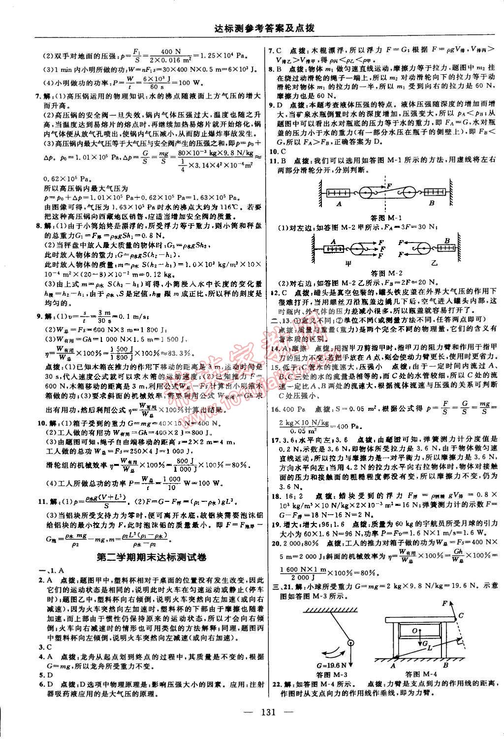 2015年點(diǎn)撥訓(xùn)練八年級(jí)物理下冊(cè)教科版 第9頁(yè)