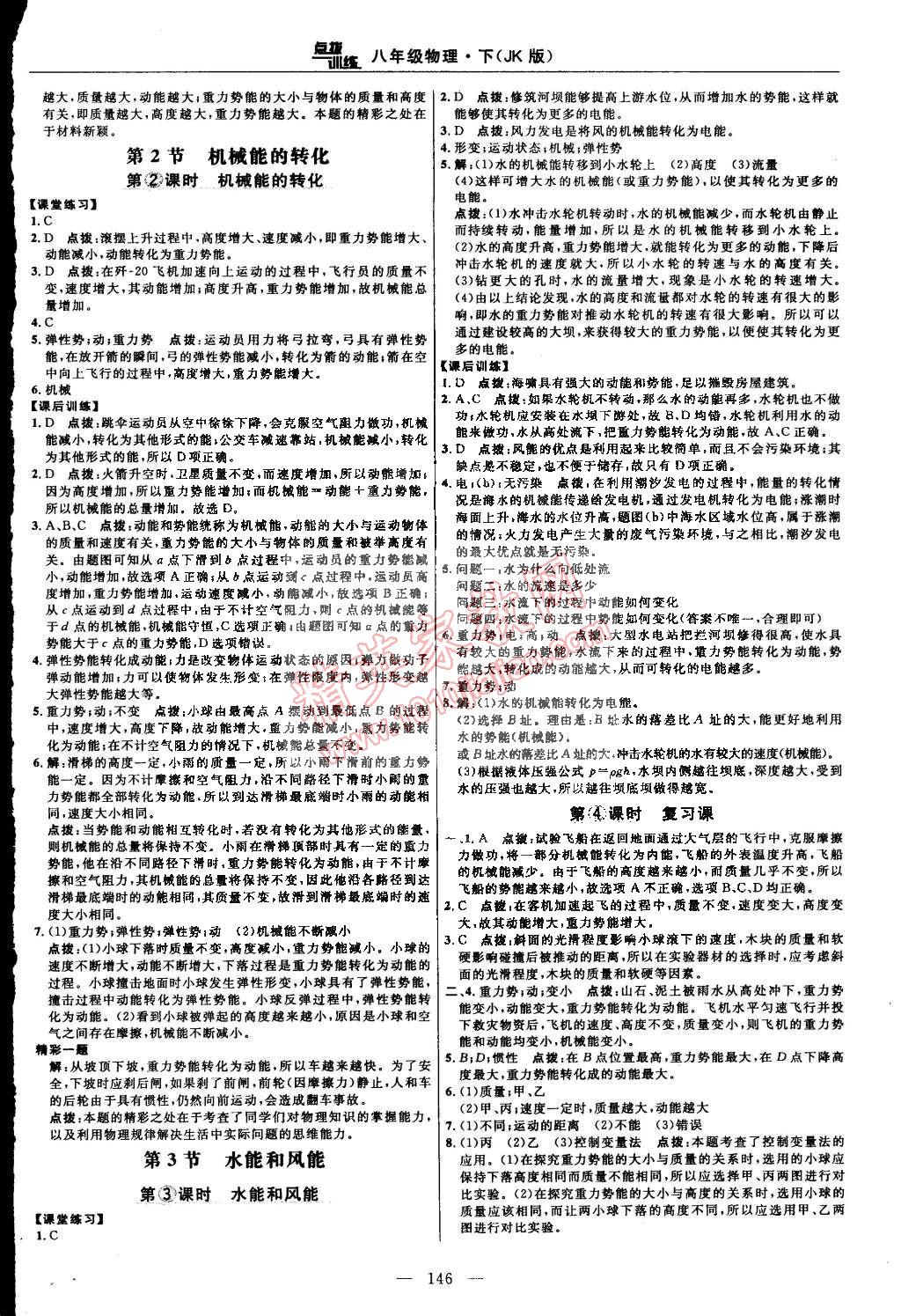 2015年點撥訓(xùn)練八年級物理下冊教科版 第24頁