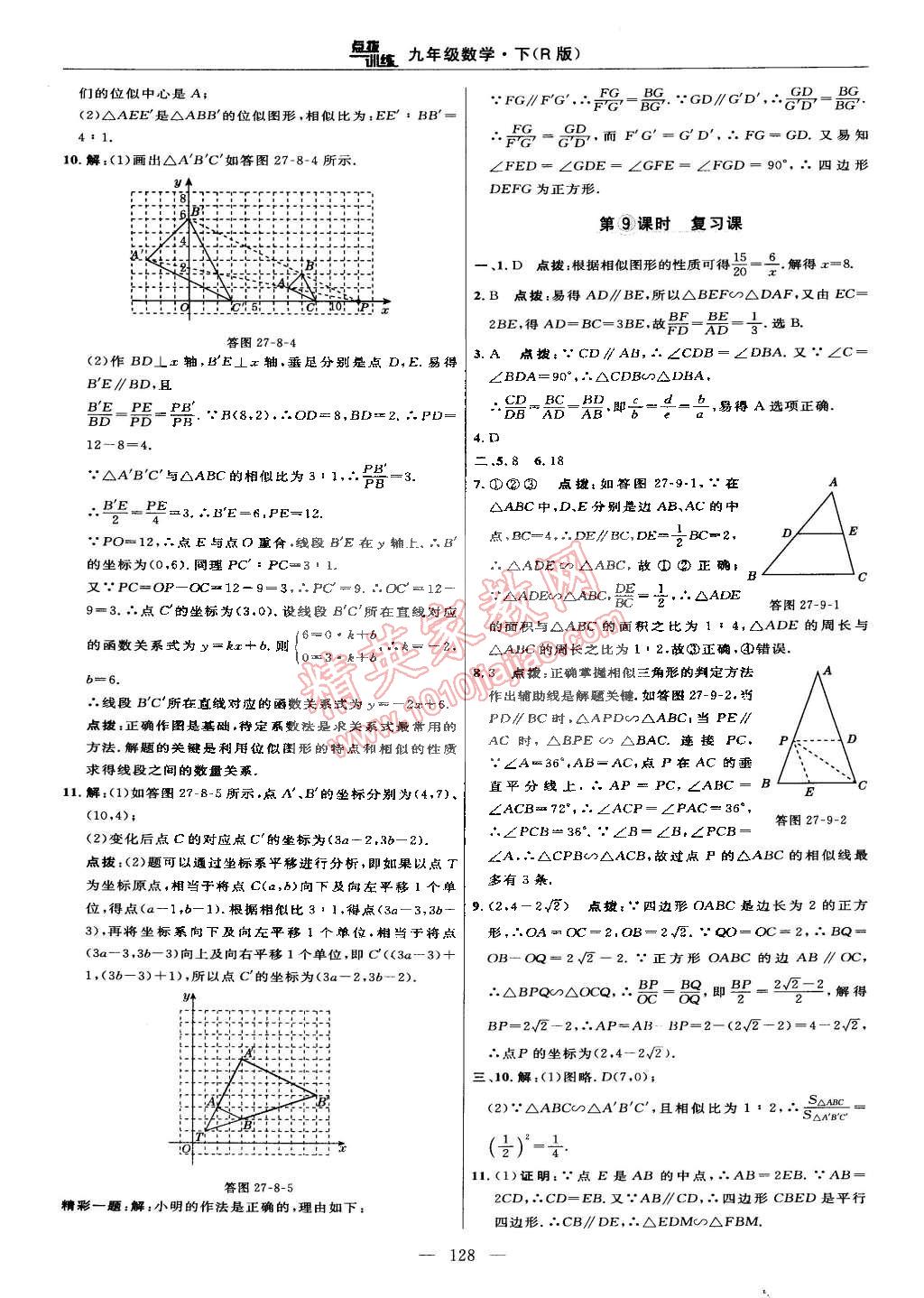 2015年點撥訓(xùn)練九年級數(shù)學(xué)下冊人教版 第30頁