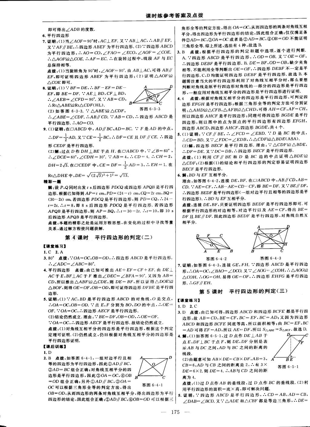 2015年點(diǎn)撥訓(xùn)練八年級(jí)數(shù)學(xué)下冊(cè)北師大版 第77頁(yè)