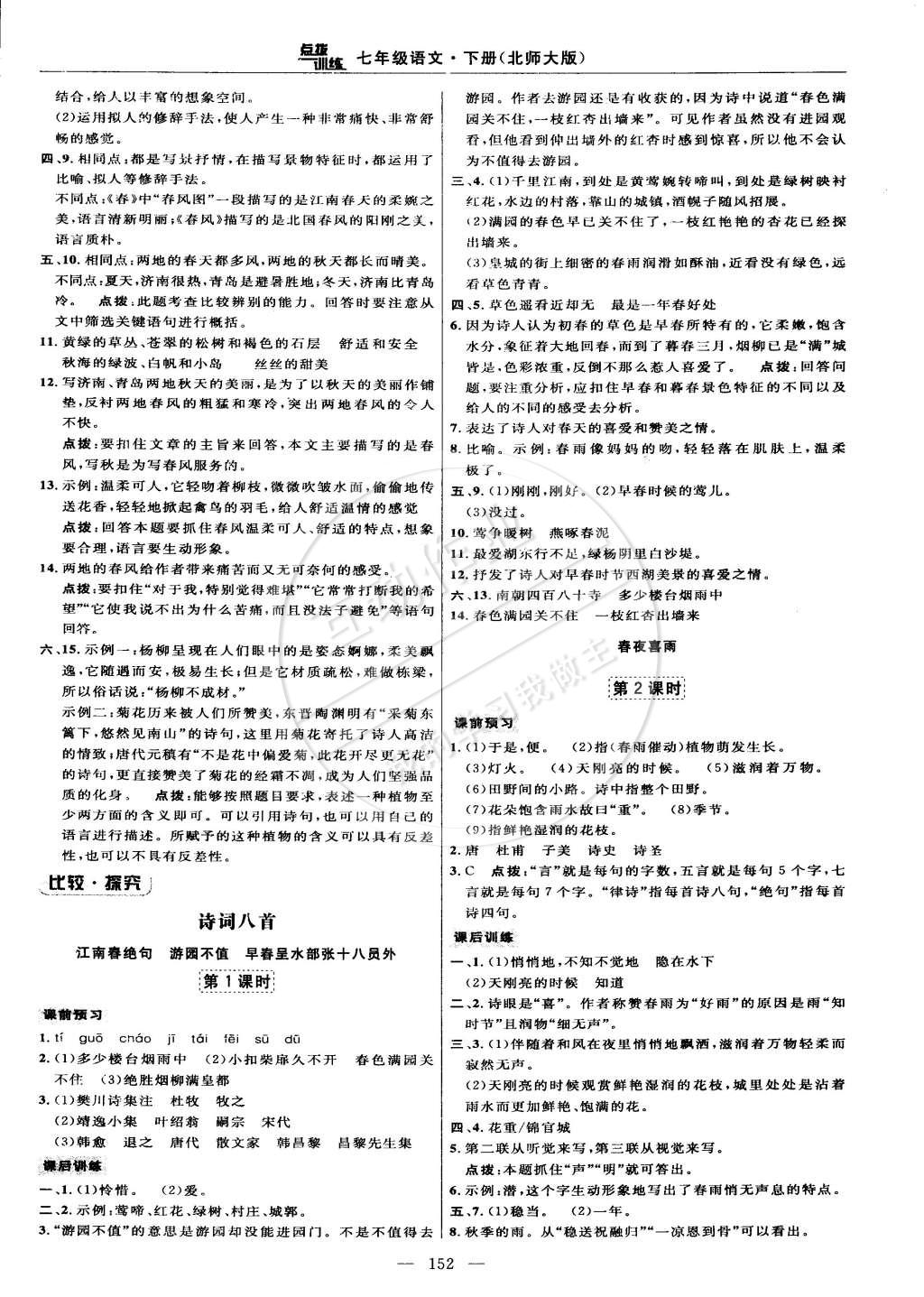 2015年點撥訓(xùn)練七年級語文下冊北師大版 第14頁