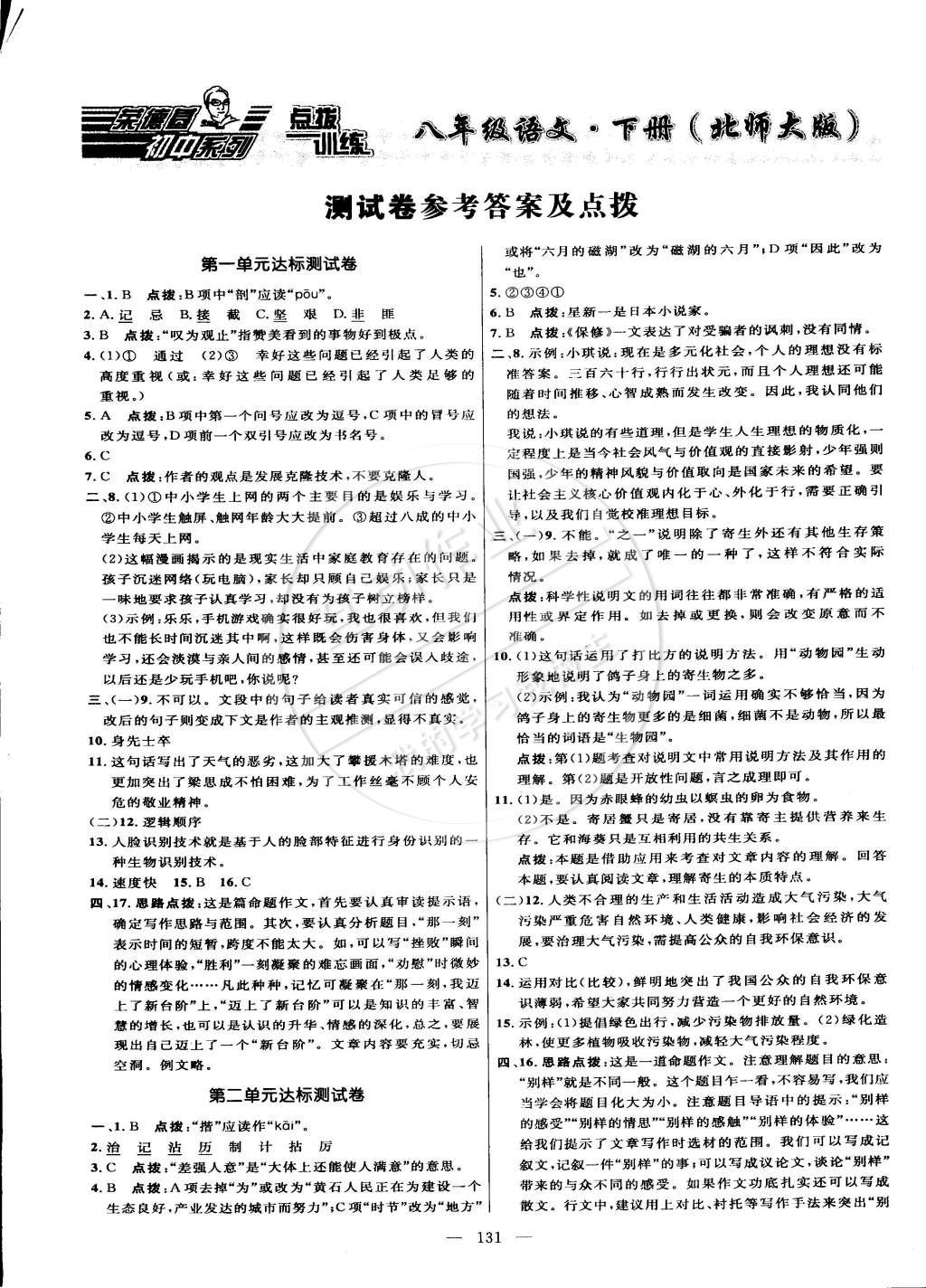 2015年點撥訓(xùn)練八年級語文下冊北師大版 第1頁