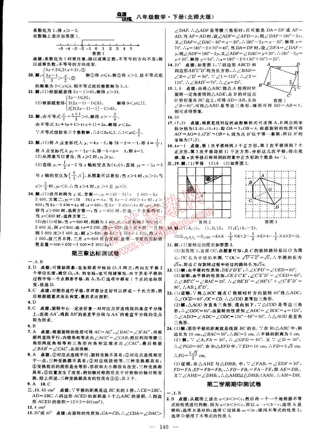 2015年點(diǎn)撥訓(xùn)練八年級(jí)數(shù)學(xué)下冊(cè)北師大版 第2頁(yè)