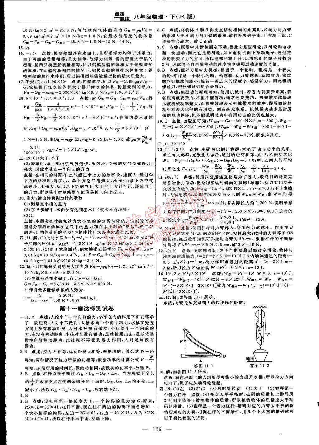 2015年點(diǎn)撥訓(xùn)練八年級(jí)物理下冊(cè)教科版 第4頁(yè)