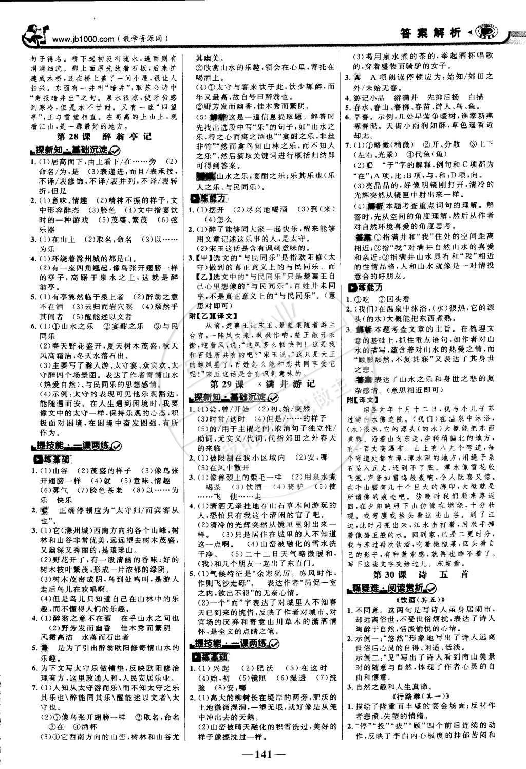 2015年世紀(jì)金榜金榜學(xué)案八年級(jí)語文下冊(cè)人教版 第16頁