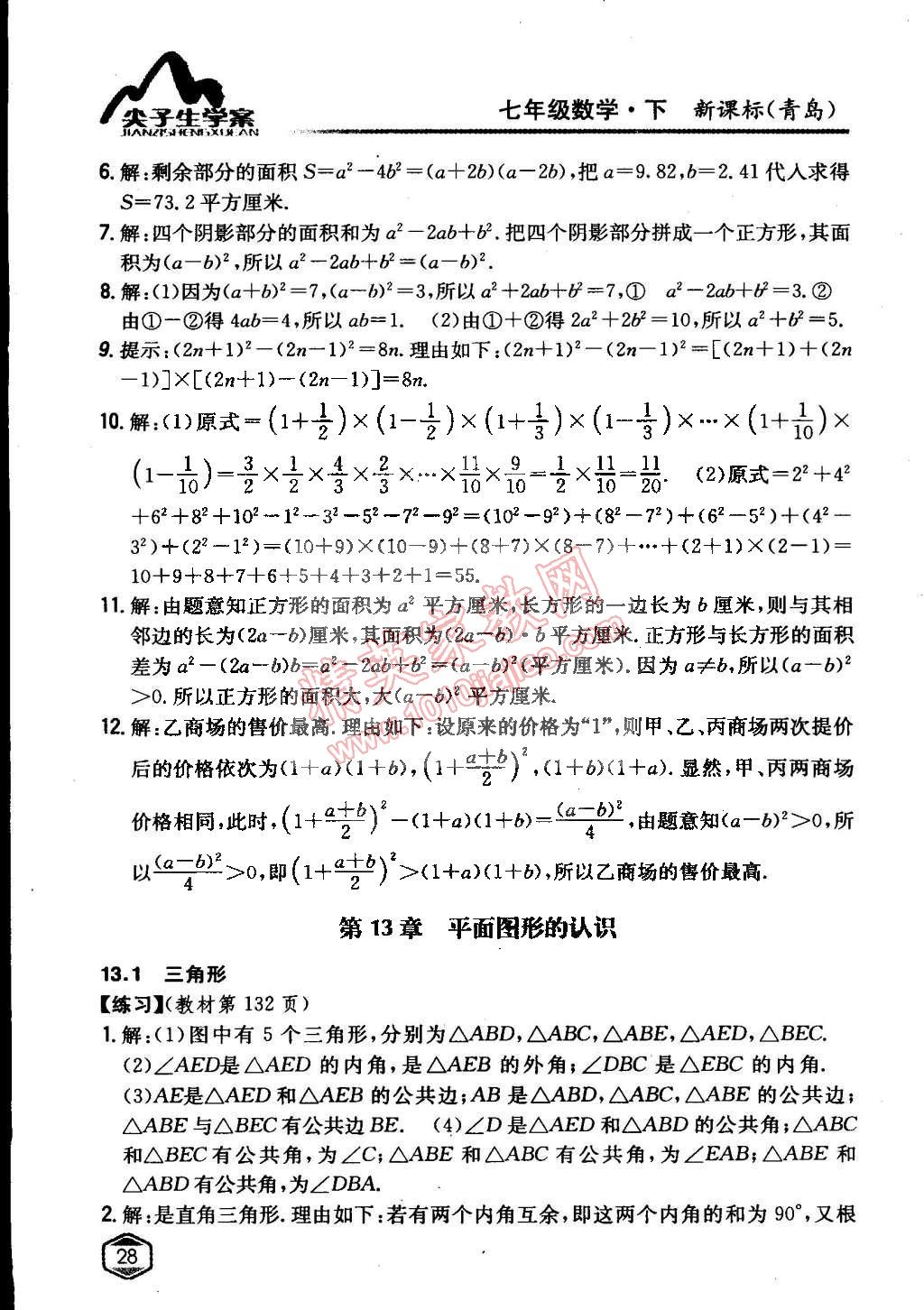 课本青岛版七年级数学下册 参考答案第27页