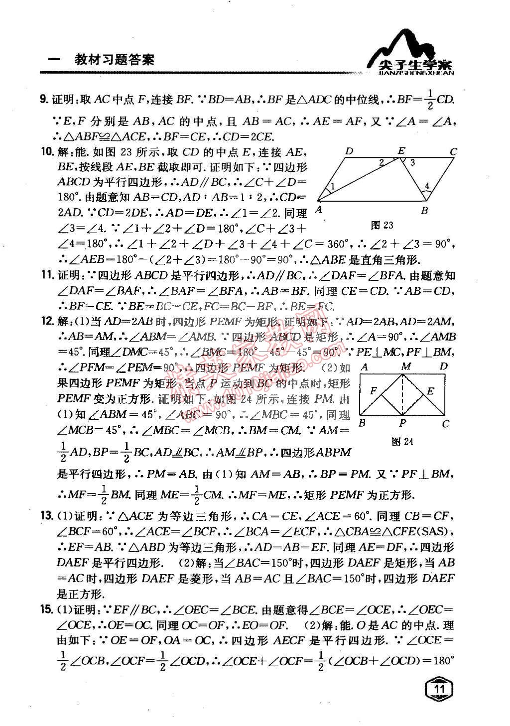 课本青岛版八年级数学下册 第6章 平行四边形第10页