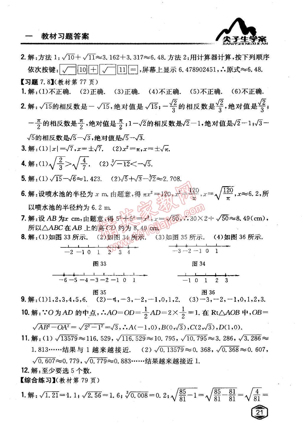 課本青島版八年級數(shù)學下冊 第7章 實數(shù)第10頁