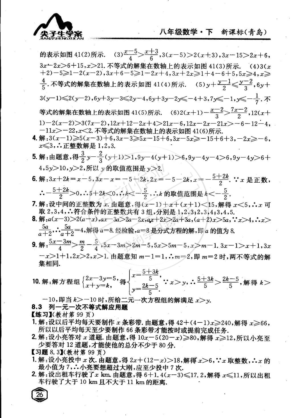 课本青岛版八年级数学下册 第8章 一元一次不等式第4页