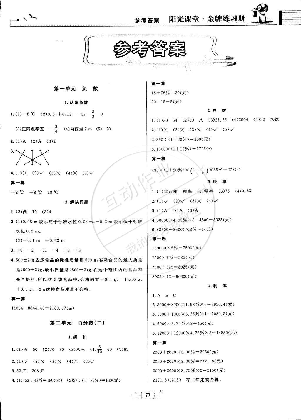 2015年阳光课堂金牌练习册六年级数学下册人教版 第1页