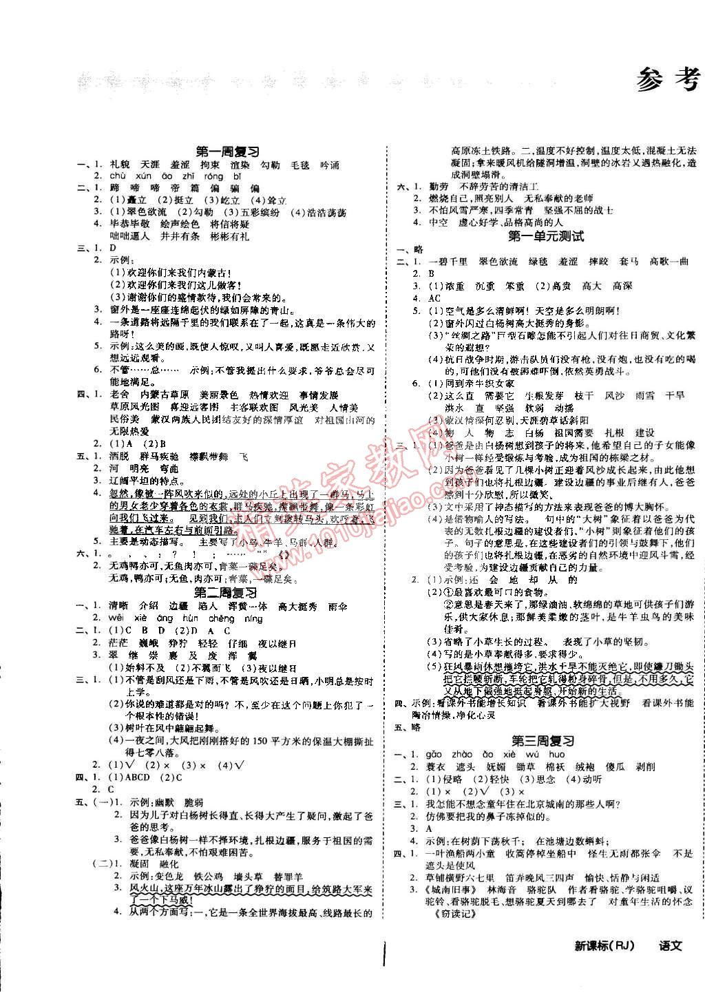 2015年同步活頁測(cè)試卷全品小復(fù)習(xí)五年級(jí)語文下冊(cè)人教版 第1頁