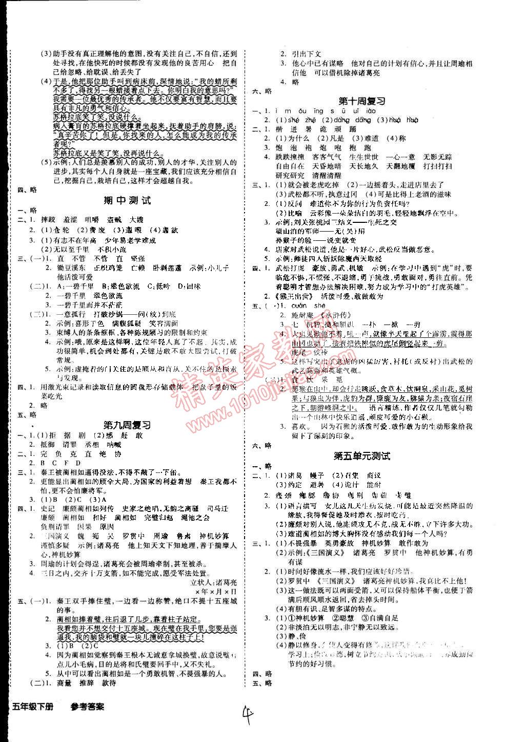 2015年同步活頁(yè)測(cè)試卷全品小復(fù)習(xí)五年級(jí)語(yǔ)文下冊(cè)人教版 第4頁(yè)