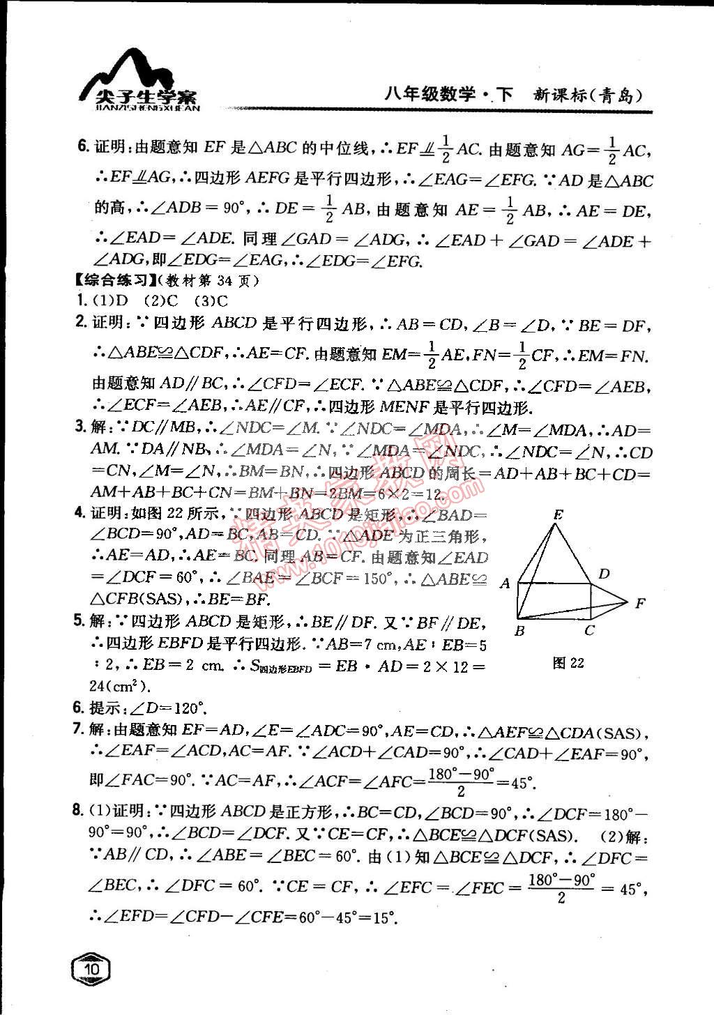 課本青島版八年級數(shù)學下冊 第6章 平行四邊形第9頁