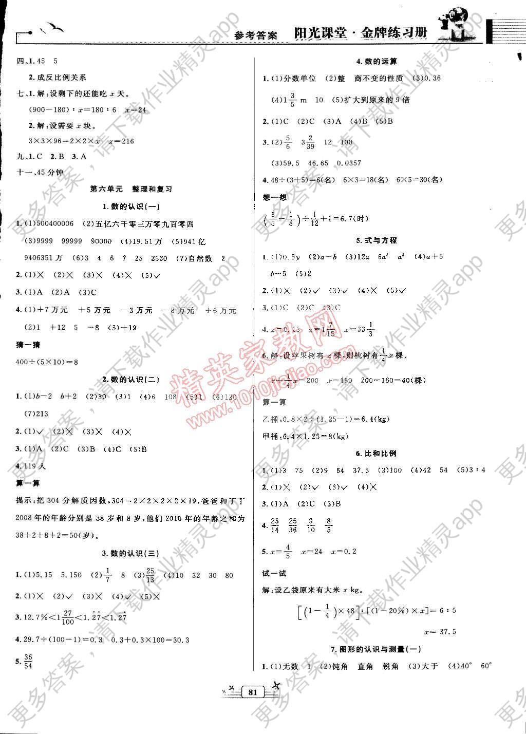 2015年阳光课堂金牌练习册六年级数学下册人教版答案