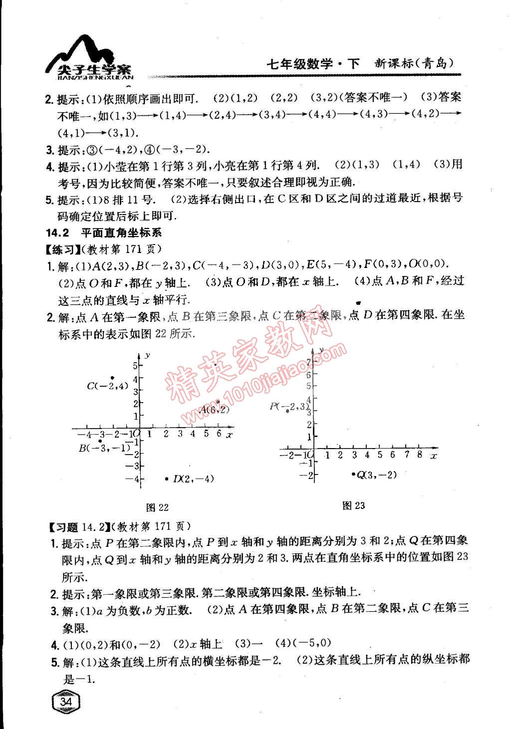 课本青岛版七年级数学下册 参考答案第33页