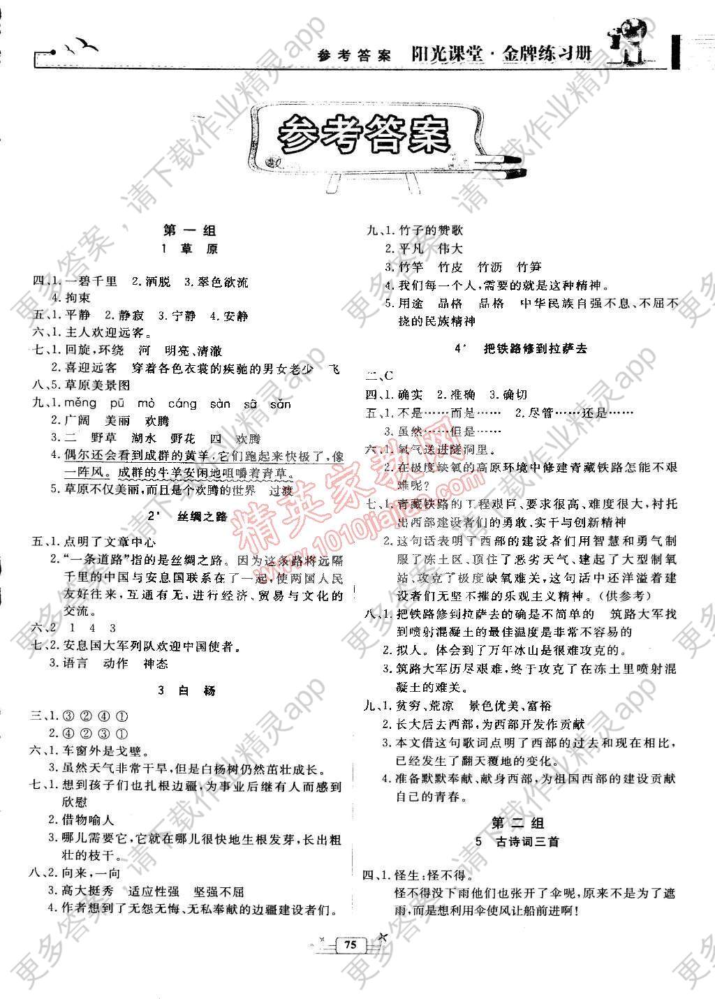 2015年阳光课堂金牌练习册五年级语文下册人教版答案—精英家教网