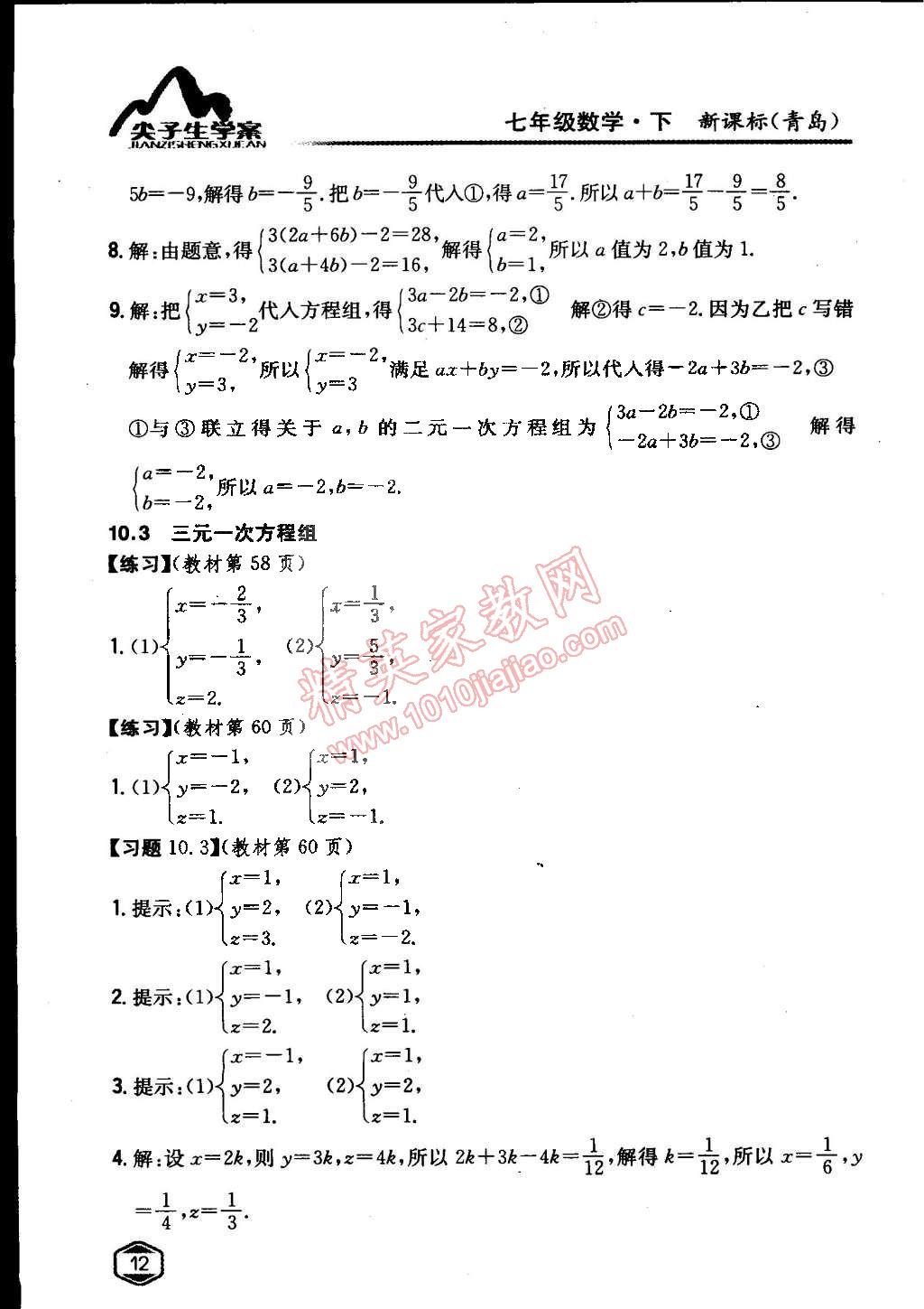 课本青岛版七年级数学下册 参考答案第11页