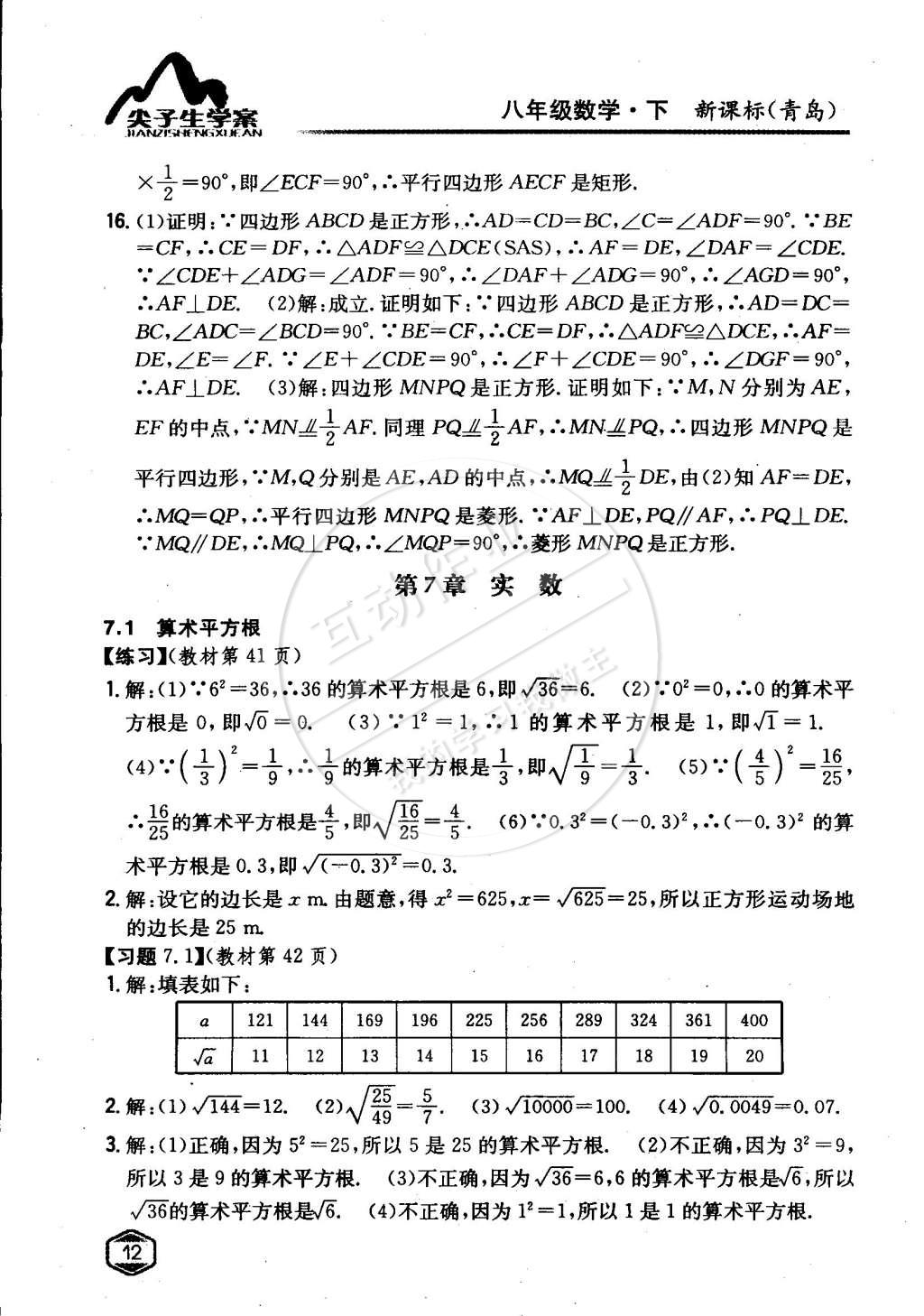 课本青岛版八年级数学下册 第6章 平行四边形第11页