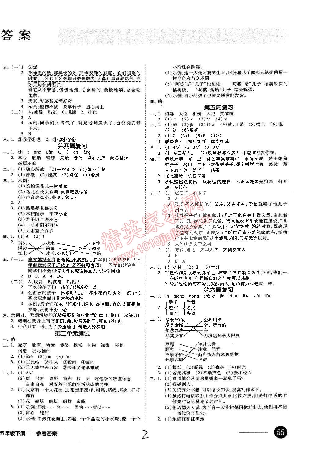 2015年同步活頁測(cè)試卷全品小復(fù)習(xí)五年級(jí)語文下冊(cè)人教版 第2頁