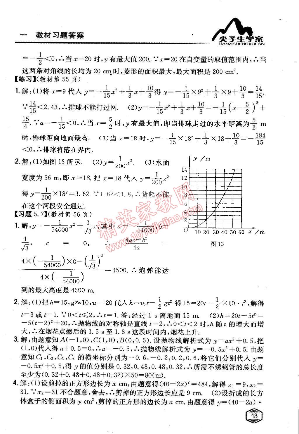 課本青島版九年級數(shù)學(xué)下冊 第5章 對函數(shù)的再探索第12頁