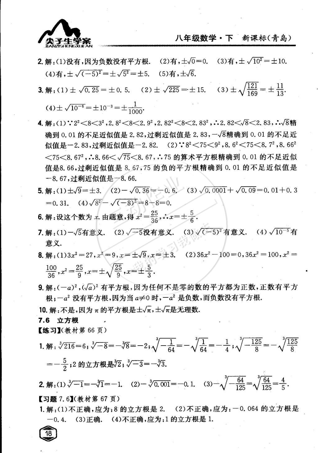 課本青島版八年級數(shù)學(xué)下冊 第7章 實數(shù)第7頁