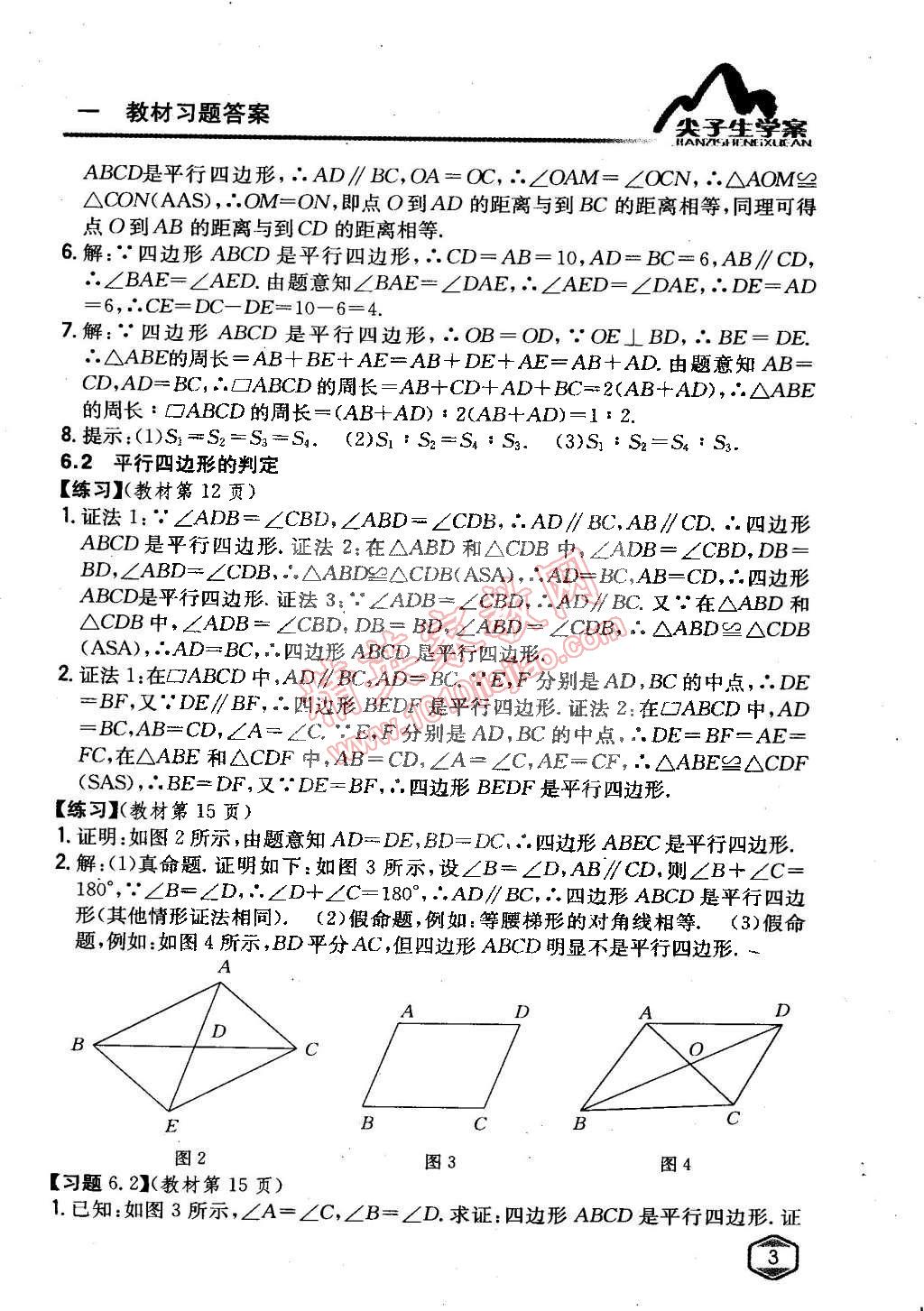 課本青島版八年級(jí)數(shù)學(xué)下冊(cè) 第6章 平行四邊形第2頁